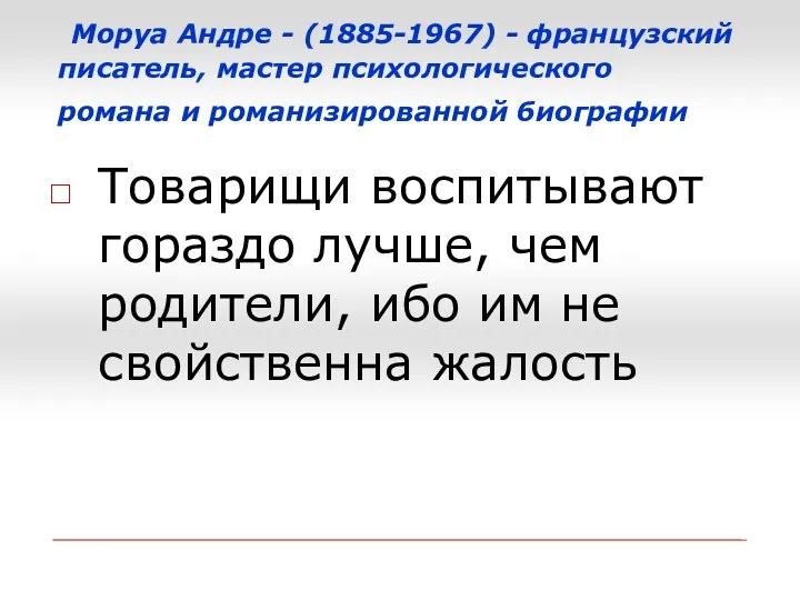 Моруа Андре - (1885-1967) - французский писатель, мастер психологического романа