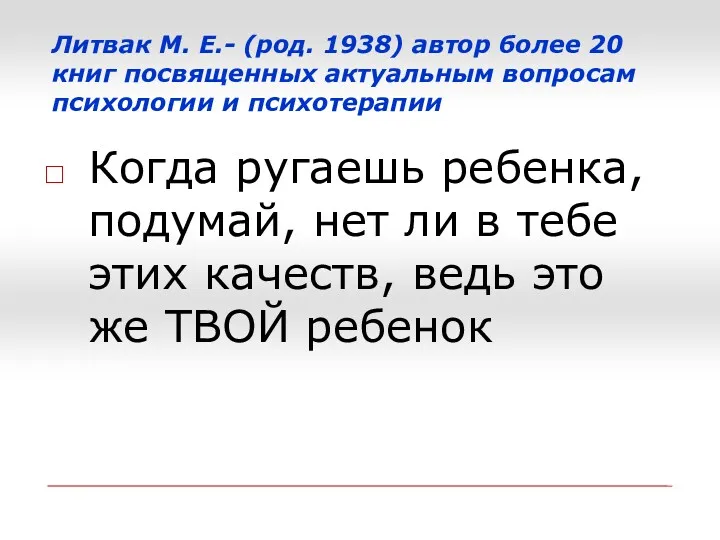 Литвак М. Е.- (род. 1938) автор более 20 книг посвященных актуальным вопросам психологии