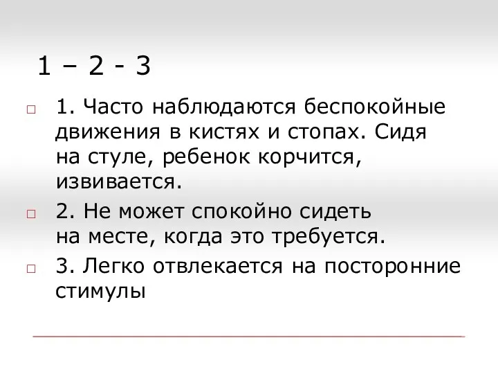 1 – 2 - 3 1. Часто наблюдаются беспокойные движения в кистях и