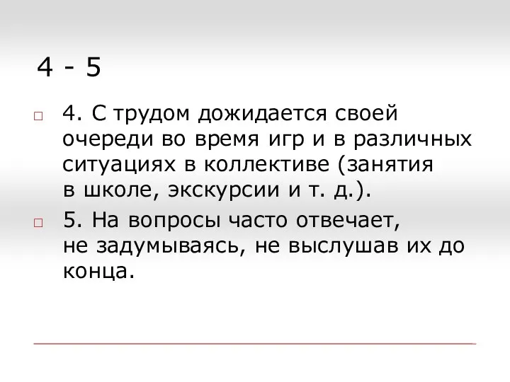 4 - 5 4. С трудом дожидается своей очереди во время игр и