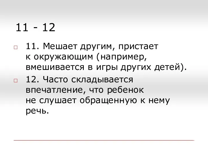 11 - 12 11. Мешает другим, пристает к окружающим (например, вмешивается в игры