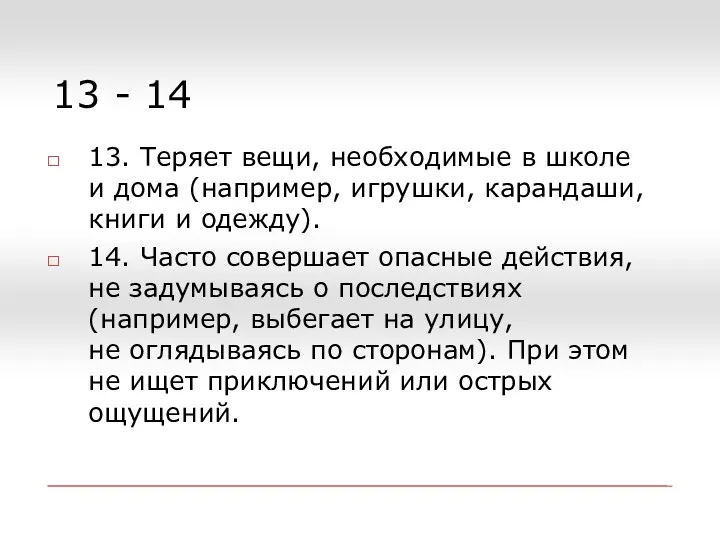 13 - 14 13. Теряет вещи, необходимые в школе и дома (например, игрушки,