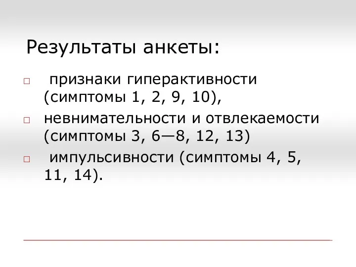 Результаты анкеты: признаки гиперактивности (симптомы 1, 2, 9, 10), невнимательности