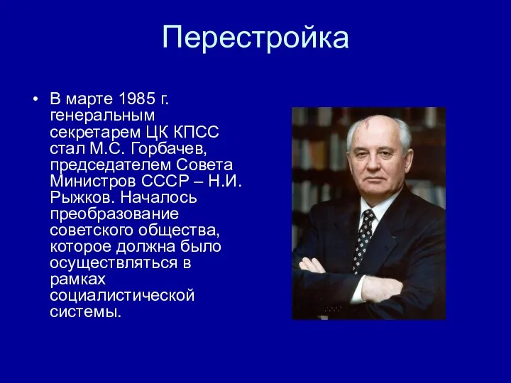 Перестройка В марте 1985 г. генеральным секретарем ЦК КПСС стал М.С. Горбачев, председателем
