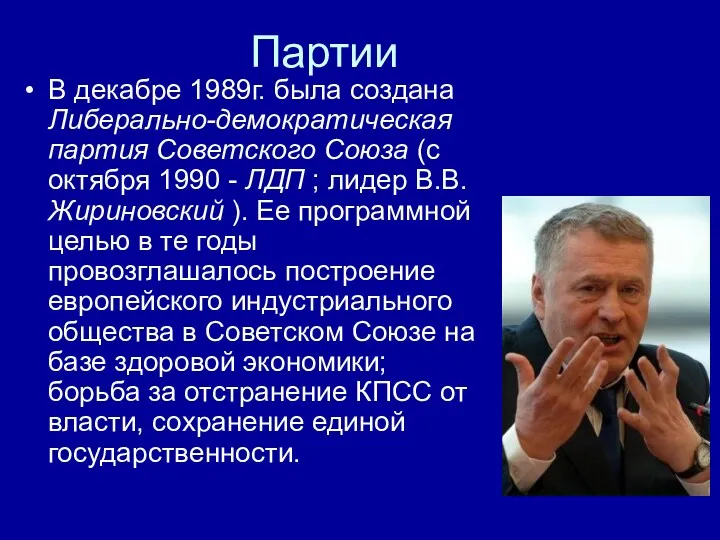 Партии В декабре 1989г. была создана Либерально-демократическая партия Советского Союза (с октября 1990