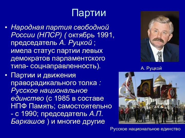 Партии Народная партия свободной России (НПСР) ( октябрь 1991, председатель А. Руцкой ;
