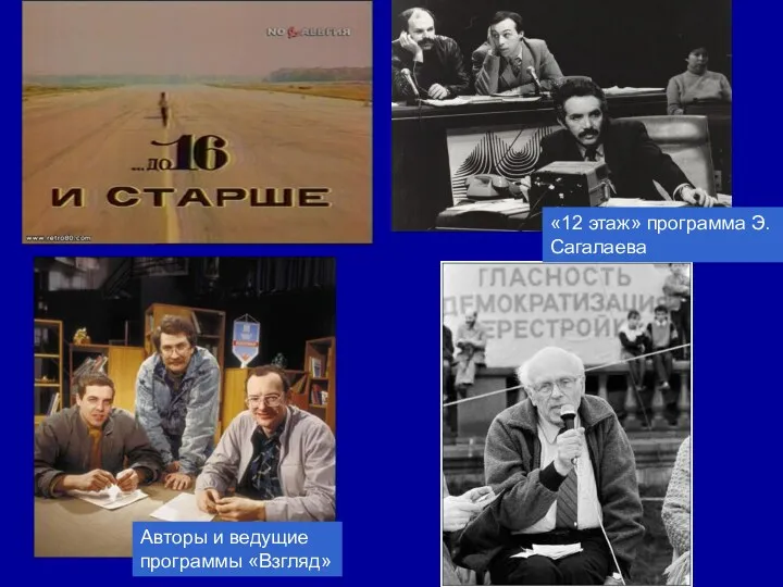 Авторы и ведущие программы «Взгляд» «12 этаж» программа Э. Сагалаева