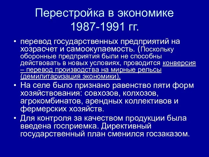 Перестройка в экономике 1987-1991 гг. перевод государственных предприятий на хозрасчет и самоокупаемость. (Поскольку