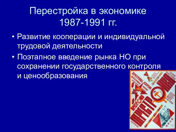 Перестройка в экономике 1987-1991 гг. Развитие кооперации и индивидуальной трудовой деятельности Поэтапное введение