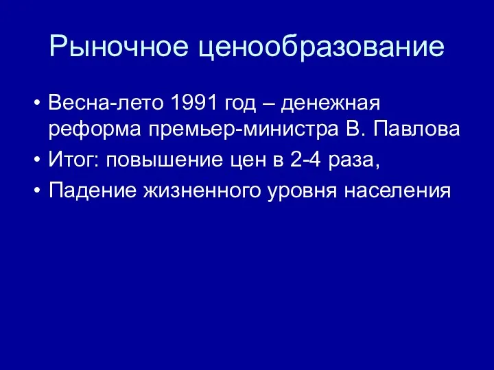 Рыночное ценообразование Весна-лето 1991 год – денежная реформа премьер-министра В. Павлова Итог: повышение