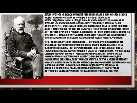 Летом 1876 года Чайковский после лечения на водах в Виши