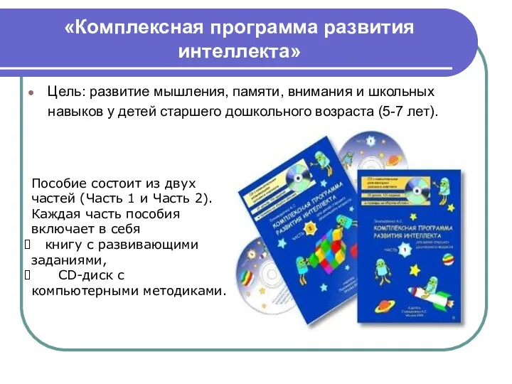 «Комплексная программа развития интеллекта» Цель: развитие мышления, памяти, внимания и