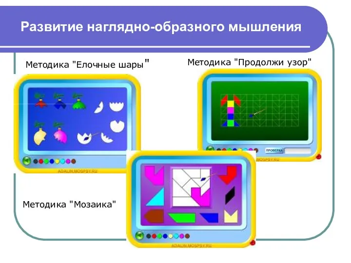 Развитие наглядно-образного мышления Методика "Елочные шары" Методика "Продолжи узор" Методика "Мозаика"