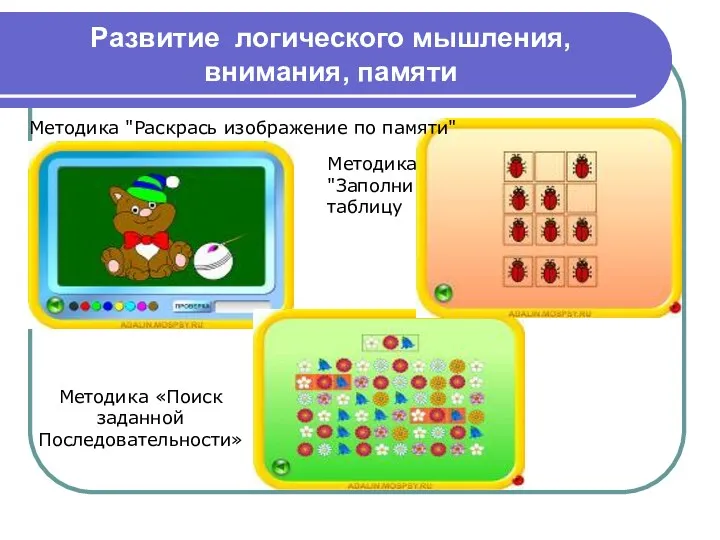 Развитие логического мышления, внимания, памяти Методика "Заполни таблицу Методика «Поиск