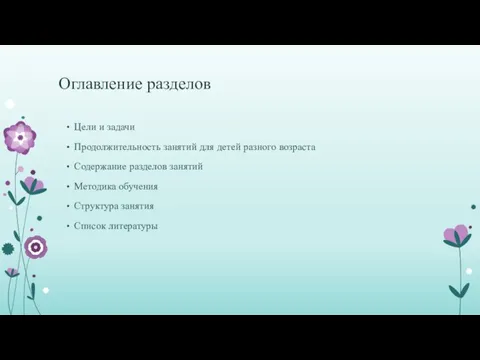 Оглавление разделов Цели и задачи Продолжительность занятий для детей разного