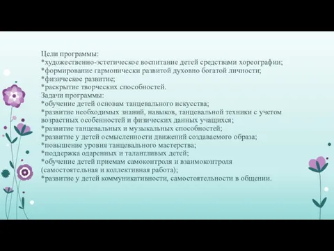 Цели программы: *художественно-эстетическое воспитание детей средствами хореографии; *формирование гармонически развитой