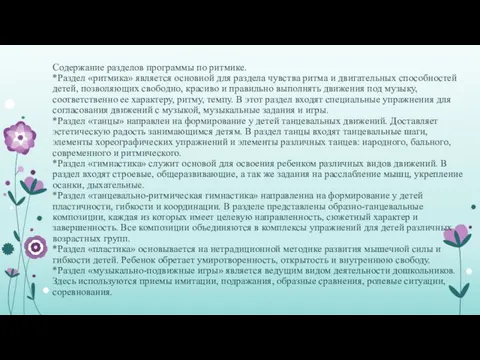 Содержание разделов программы по ритмике. *Раздел «ритмика» является основной для