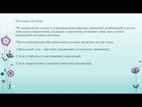 Методика обучения. *В совершенстве овладеть огромным разнообразием движений, комбинацией и