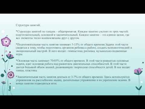 Структура занятий. *Структура занятий по танцам – общепринятая. Каждое занятие