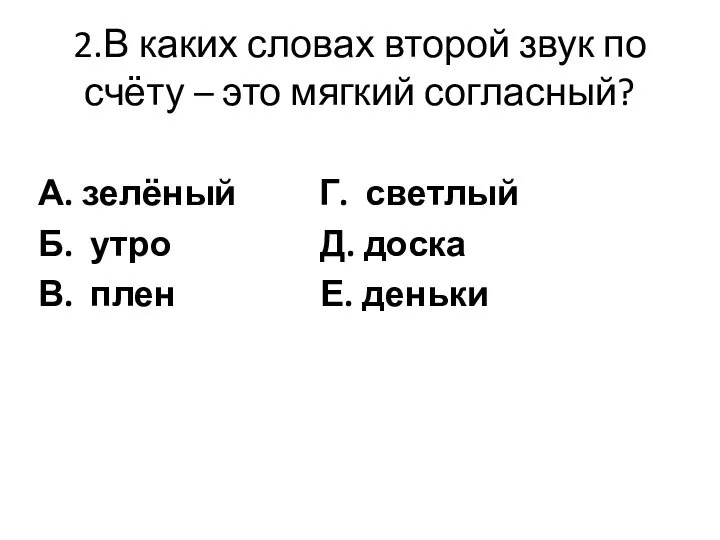 2.В каких словах второй звук по счёту – это мягкий