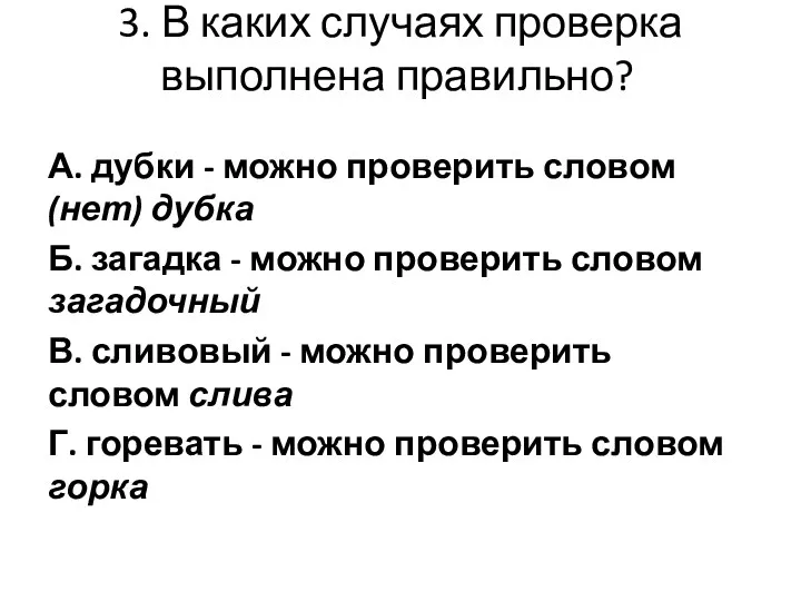 3. В каких случаях проверка выполнена правильно? А. дубки -