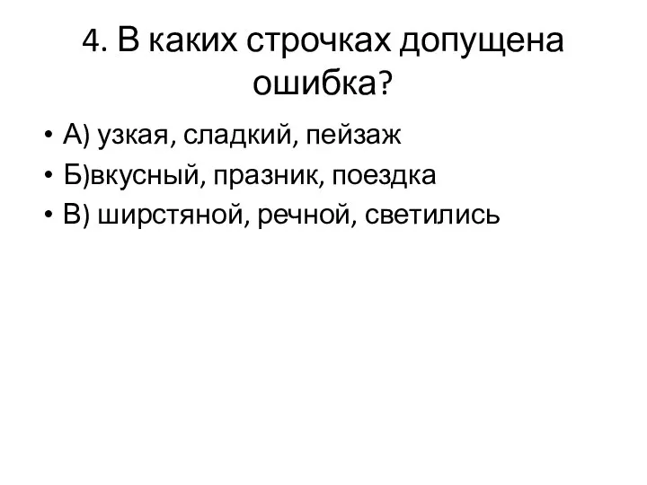 4. В каких строчках допущена ошибка? А) узкая, сладкий, пейзаж