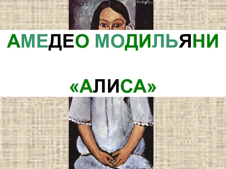 АМЕДЕО МОДИЛЬЯНИ «АЛИСА»