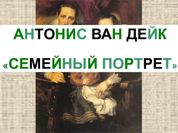АНТОНИС ВАН ДЕЙК «СЕМЕЙНЫЙ ПОРТРЕТ»