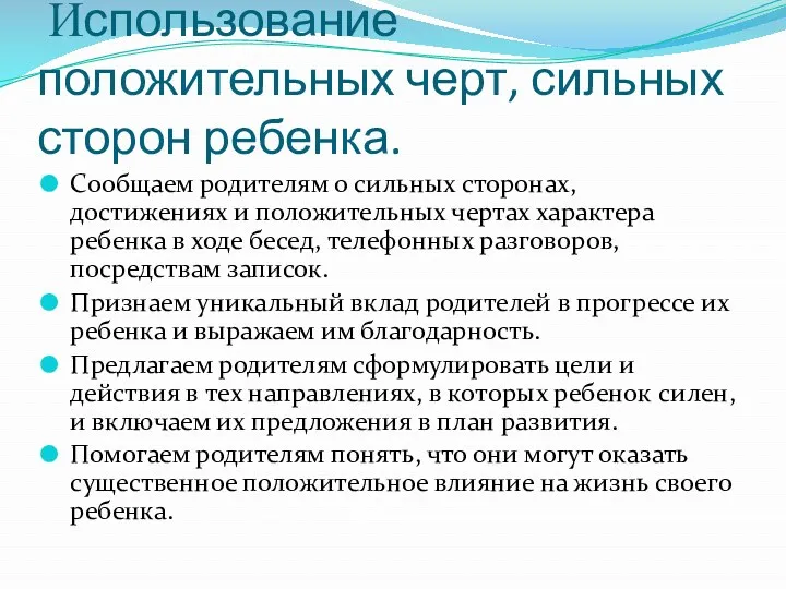 Использование положительных черт, сильных сторон ребенка. Сообщаем родителям о сильных