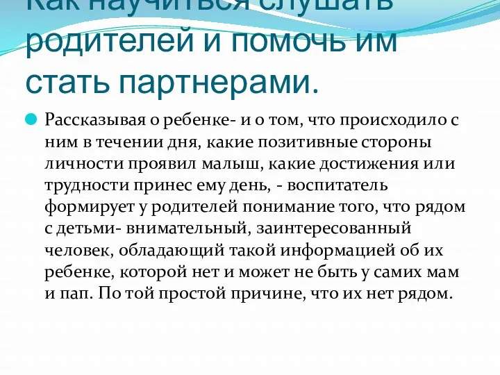 Как научиться слушать родителей и помочь им стать партнерами. Рассказывая о ребенке- и