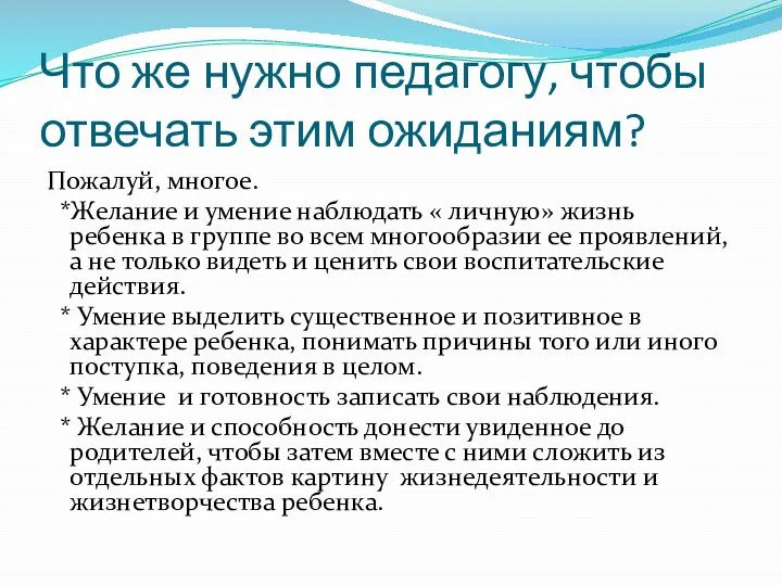 Что же нужно педагогу, чтобы отвечать этим ожиданиям? Пожалуй, многое.