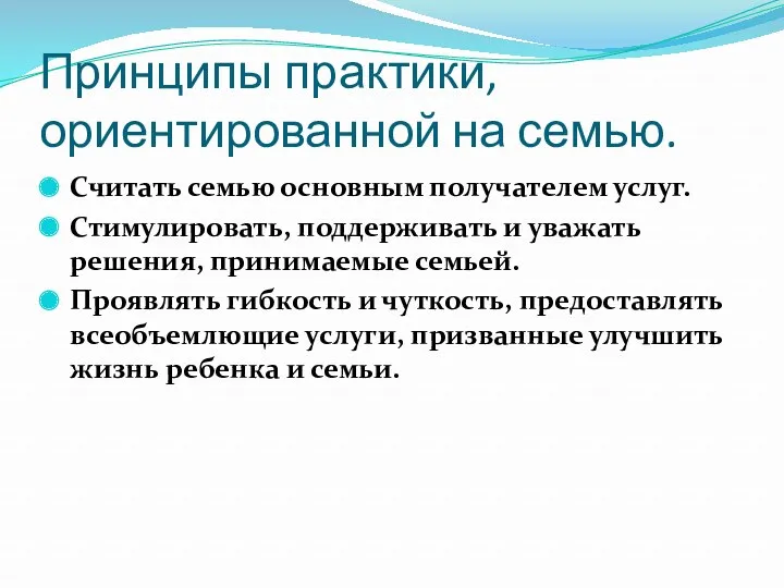 Принципы практики, ориентированной на семью. Считать семью основным получателем услуг.