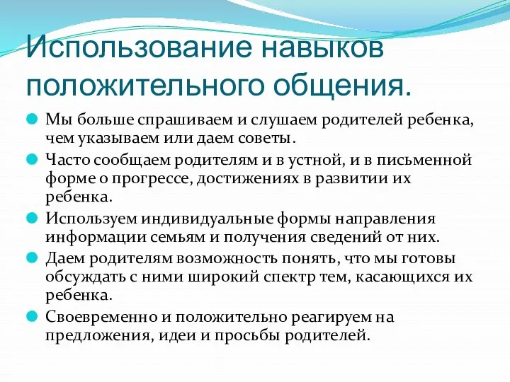 Использование навыков положительного общения. Мы больше спрашиваем и слушаем родителей ребенка, чем указываем