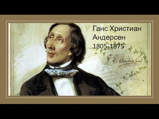 Ганс Христиан Андерсен 1805-1875