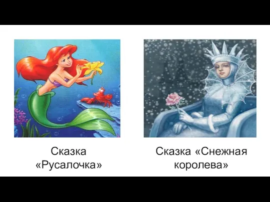 Сказка «Русалочка» Сказка «Снежная королева»