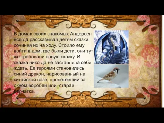 В домах своих знакомых Андерсен всегда рассказывал детям сказки, сочиняя