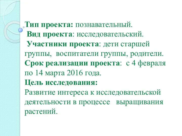 Тип проекта: познавательный. Вид проекта: исследовательский. Участники проекта: дети старшей