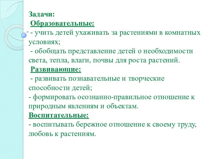 Задачи: Образовательные: - учить детей ухаживать за растениями в комнатных