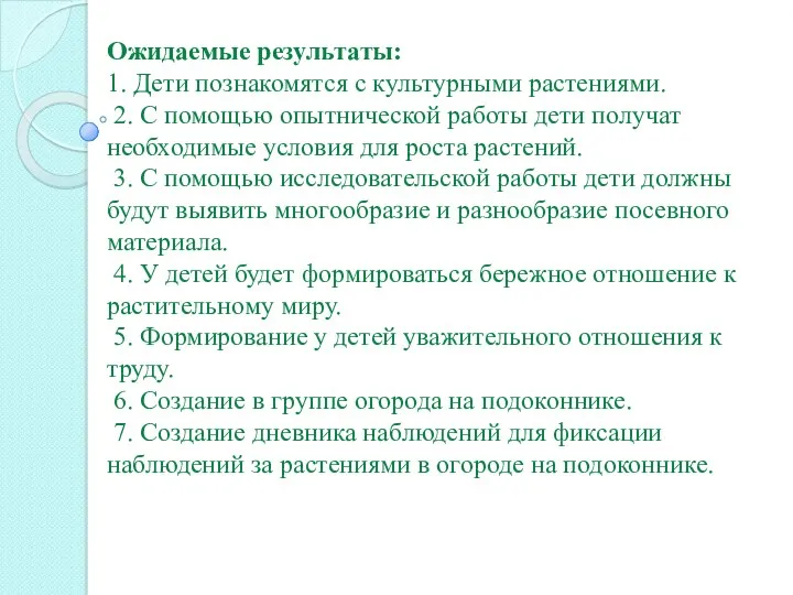 Ожидаемые результаты: 1. Дети познакомятся с культурными растениями. 2. С