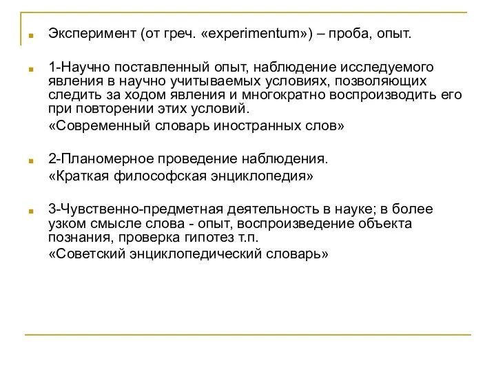 Эксперимент (от греч. «experimentum») – проба, опыт. 1-Научно поставленный опыт, наблюдение исследуемого явления