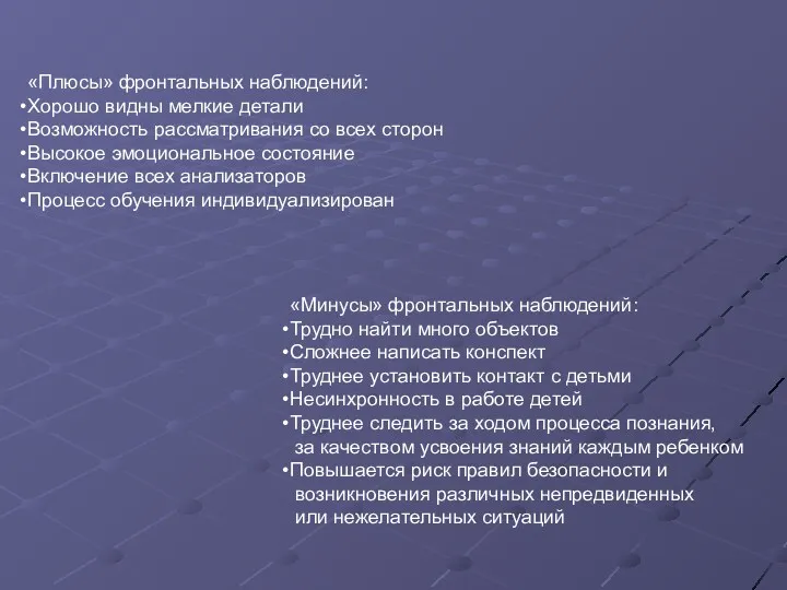 «Плюсы» фронтальных наблюдений: Хорошо видны мелкие детали Возможность рассматривания со