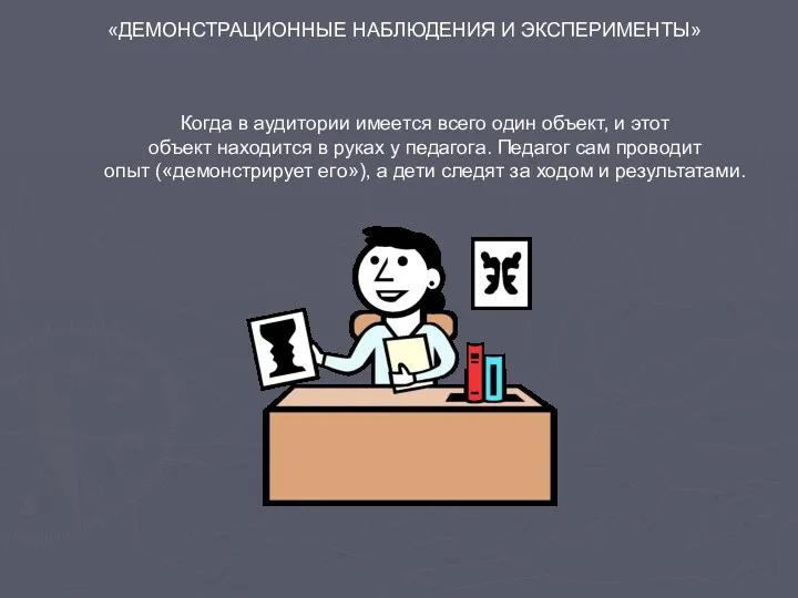 «ДЕМОНСТРАЦИОННЫЕ НАБЛЮДЕНИЯ И ЭКСПЕРИМЕНТЫ» Когда в аудитории имеется всего один