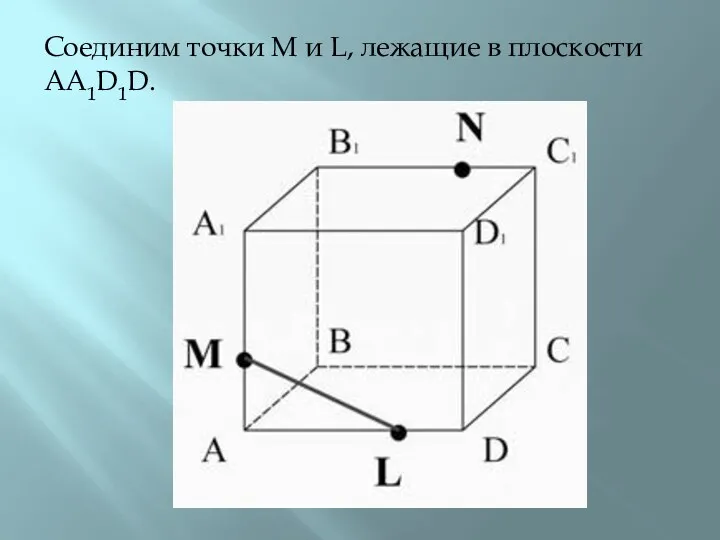 Соединим точки M и L, лежащие в плоскости AA1D1D.