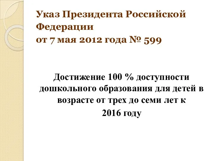 Указ Президента Российской Федерации от 7 мая 2012 года № 599 Достижение 100