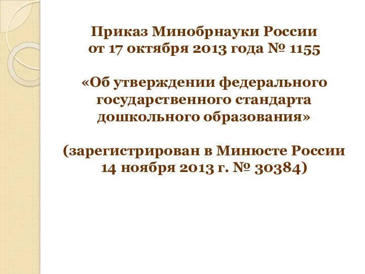 Приказ Минобрнауки России от 17 октября 2013 года № 1155 «Об утверждении федерального