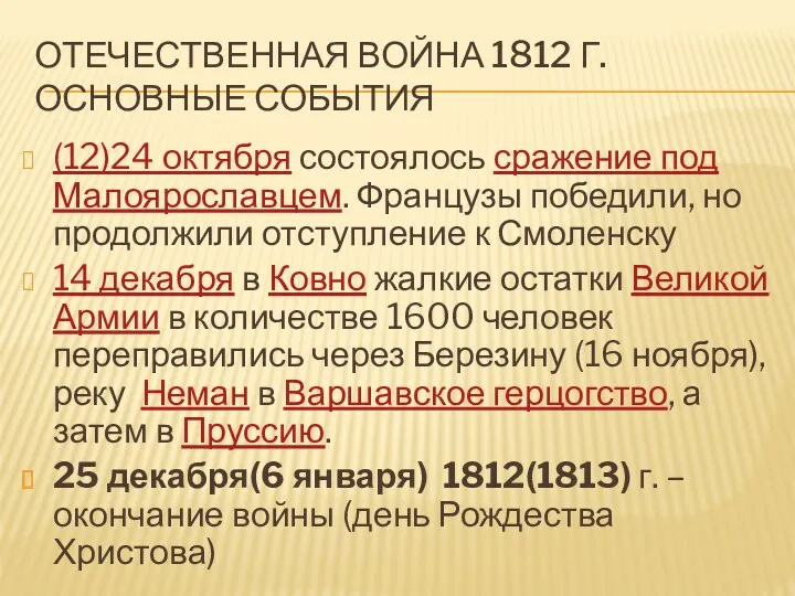 Отечественная война 1812 г. Основные события (12)24 октября состоялось сражение