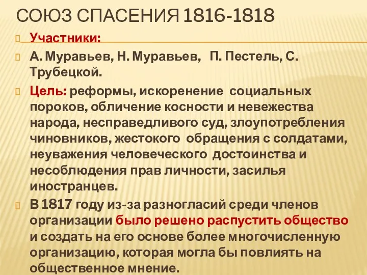 Союз спасения 1816-1818 Участники: А. Муравьев, Н. Муравьев, П. Пестель,