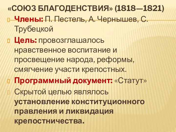 «Союз благоденствия» (1818—1821) Члены: П. Пестель, А. Чернышев, С. Трубецкой