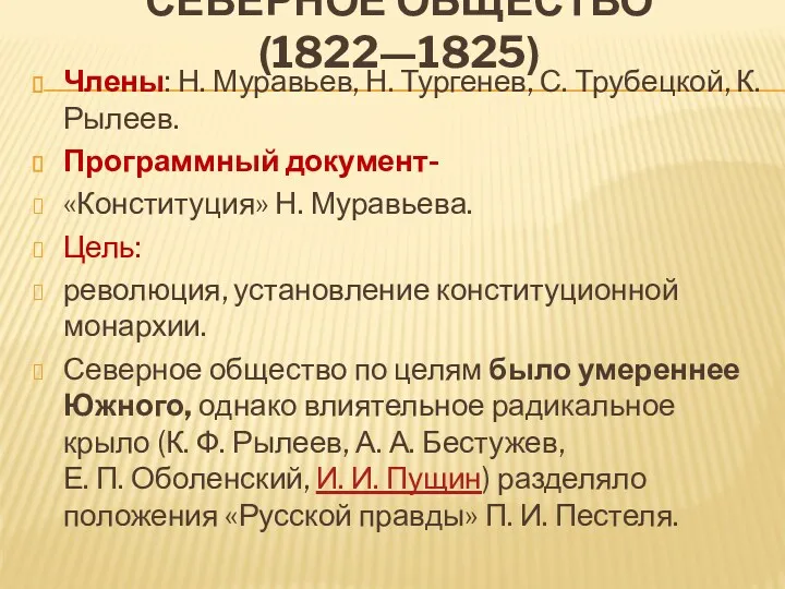 Северное общество (1822—1825) Члены: Н. Муравьев, Н. Тургенев, С. Трубецкой,