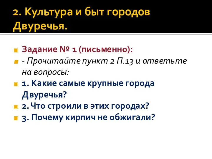 2. Культура и быт городов Двуречья. Задание № 1 (письменно):